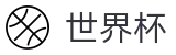 FIFA世界杯指定买球点 - 手机买球赛官网备用地址